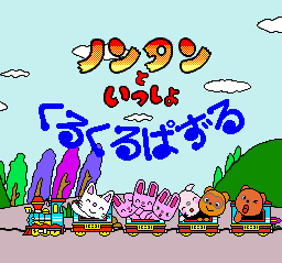 Nontan to Issho - Kurukuru Puzzle (Japan) Title Screen